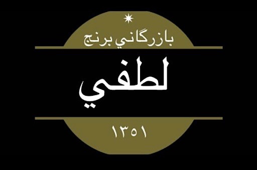 بازرگانی برنج لطفی